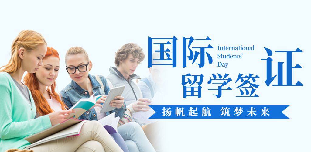 留學簽證
