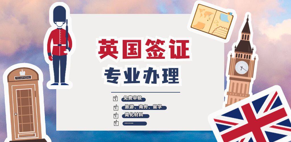 英國簽證