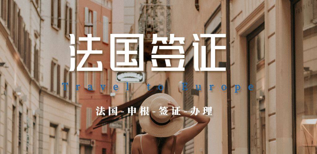 法國簽證