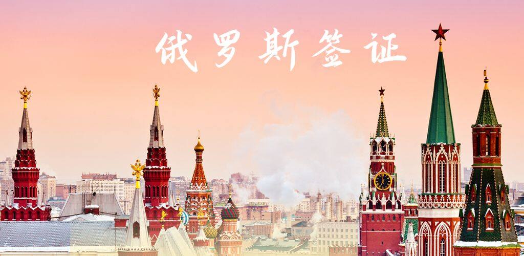 俄羅斯簽證