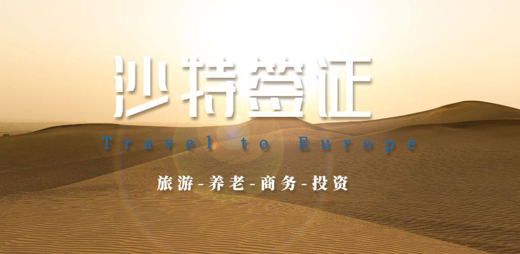 沙特簽證