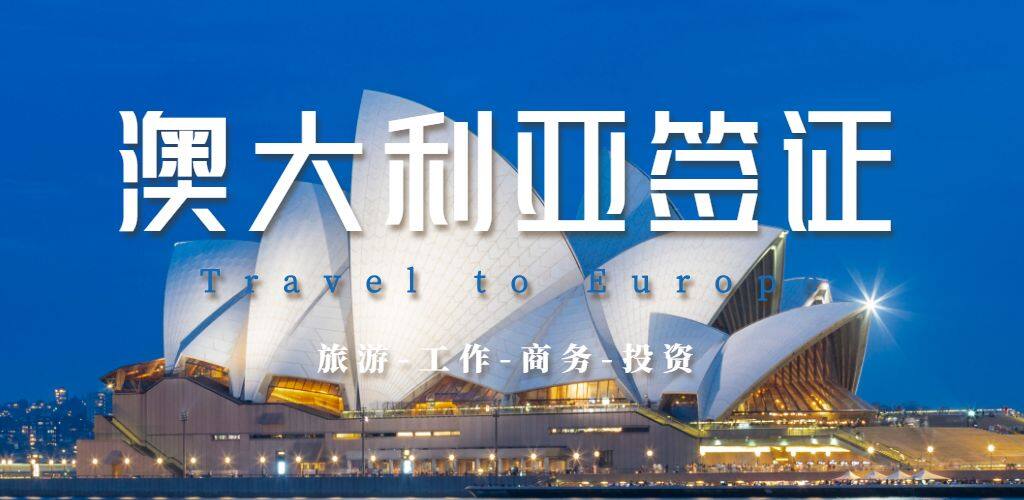 澳大利亞簽證
