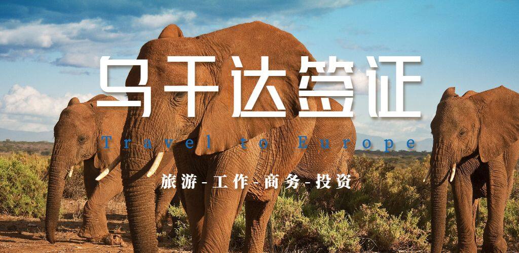 烏干達簽證