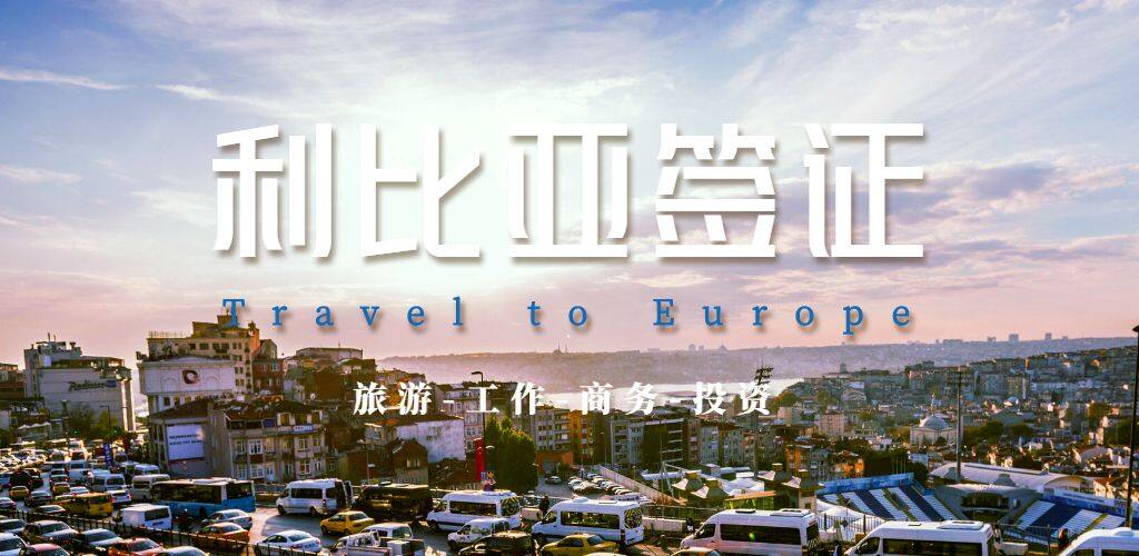 利比亞簽證