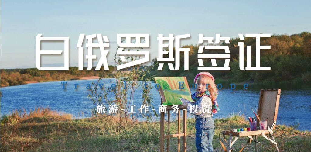 白俄羅斯