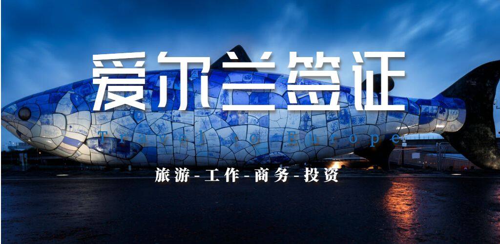 愛爾蘭簽證