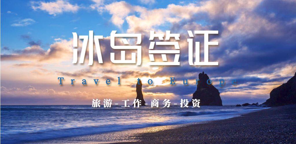 冰島簽證