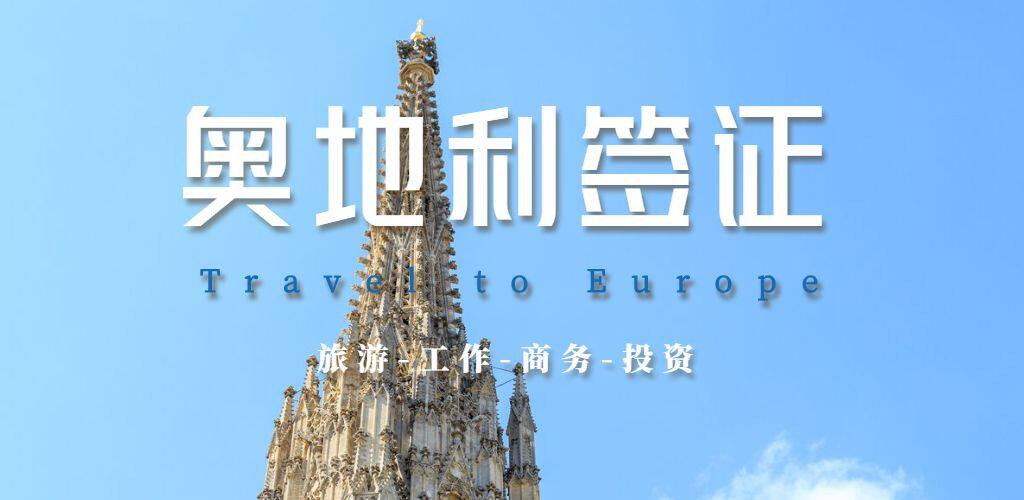 奧地利簽證