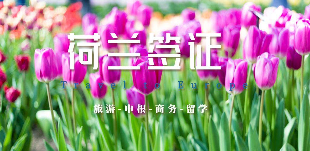 荷蘭簽證