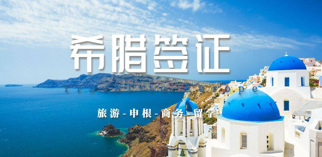 希臘簽證