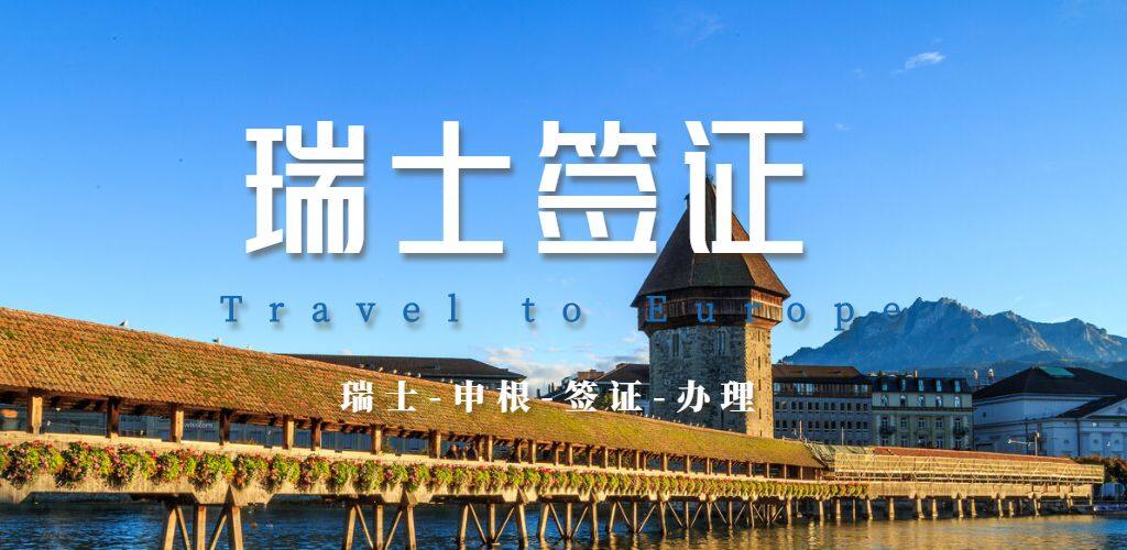 瑞士簽證