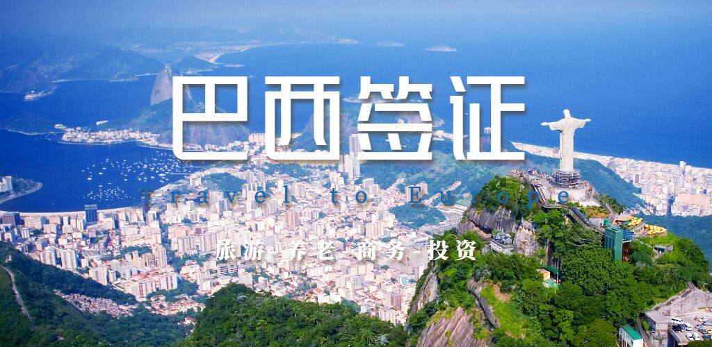 巴西簽證
