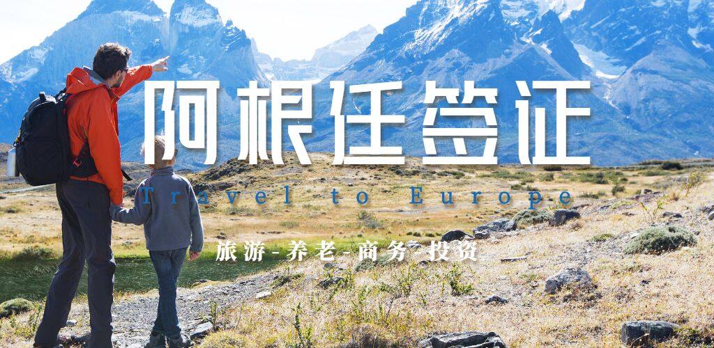 阿根廷簽證