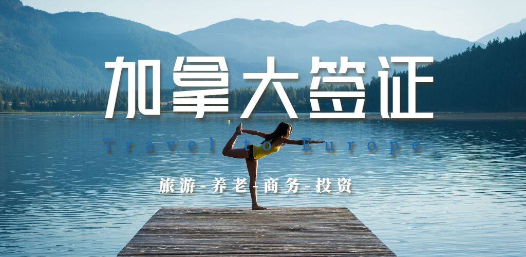 加拿大簽證