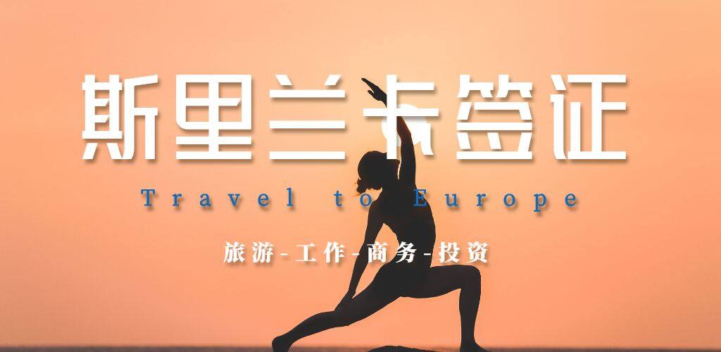 斯里蘭卡簽證