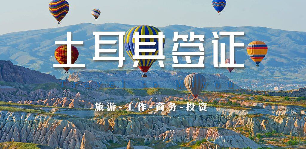 土耳其簽證