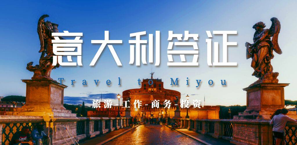 意大利簽證