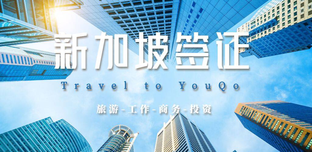新加坡簽證