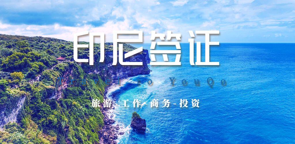印尼簽證