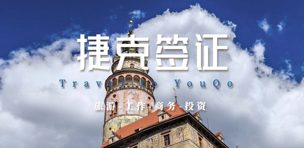 捷克簽證
