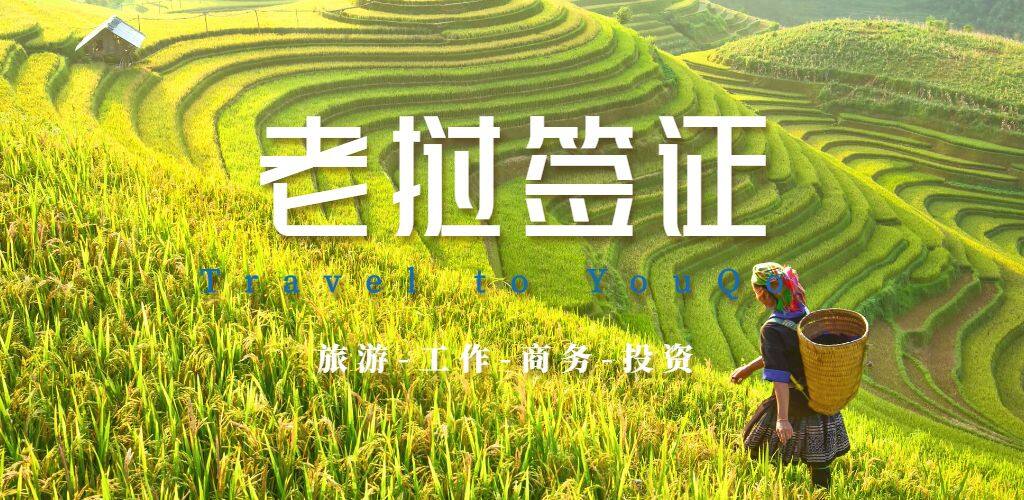 老撾簽證