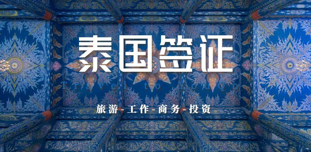 泰國簽證