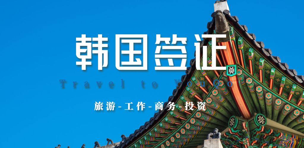 韓國簽證